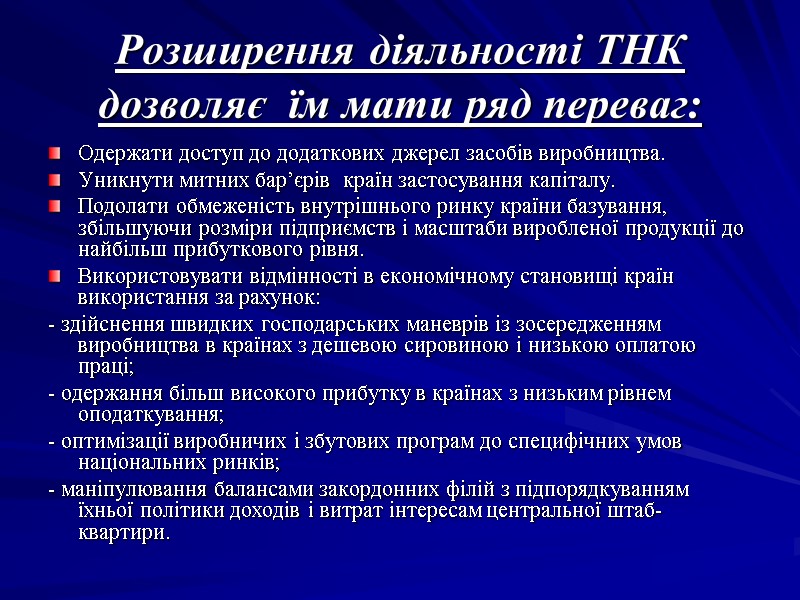 Розширення діяльності ТНК дозволяє їм мати ряд переваг: Одержати доступ до додаткових Розширення діяльності ТНК дозволяє їм мати ряд переваг: Одержати доступ до додаткових